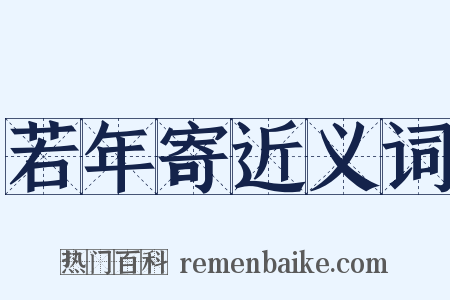 若年寄近义词是什么意思的图片